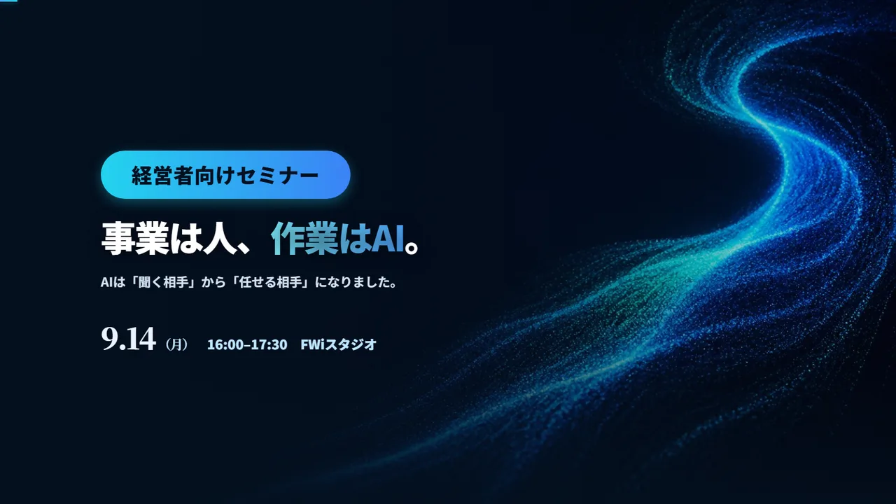 福井の経営者向けAIエージェント実演セミナー（2026年9月）