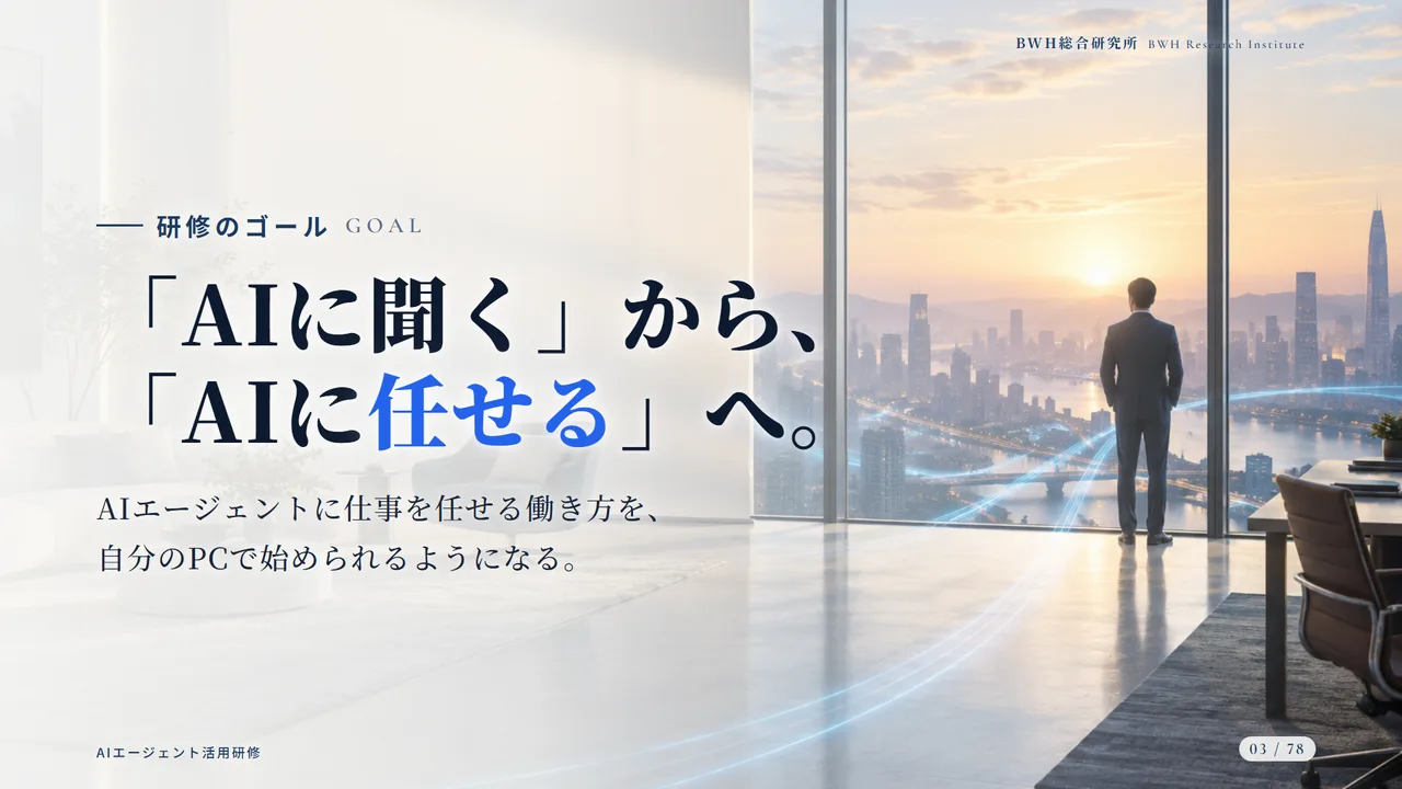 現場AI研修で使っている資料の例。ゴールは「AIに聞く」から「AIに任せる」へ