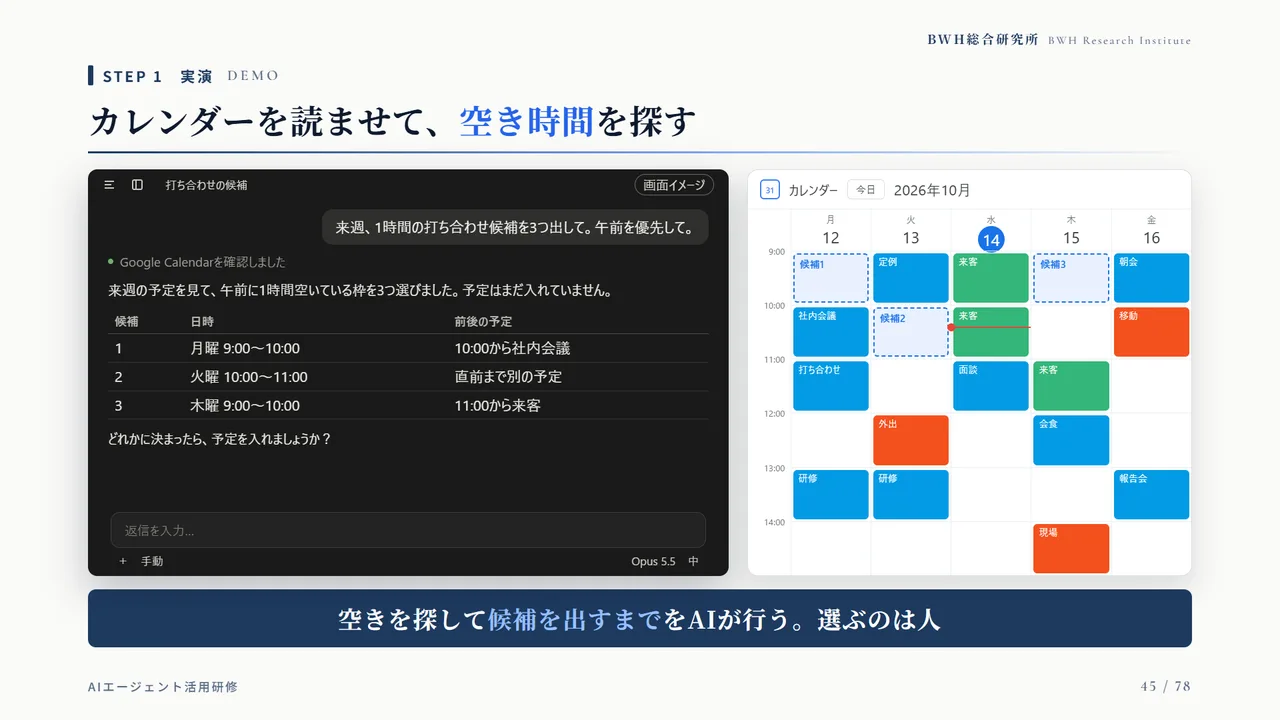 カレンダーを読ませて、空き時間を探す実演